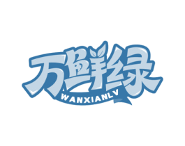 万鲜绿 第30类小食配料商标转让 注册号71999470