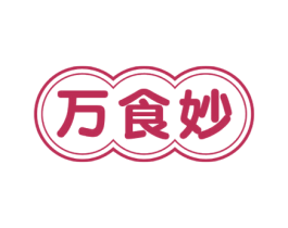 万食妙 第30类小食配料商标转让 注册号57013474