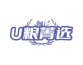 U 粮菁选
