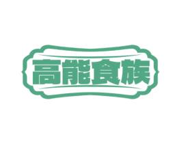 高能食族