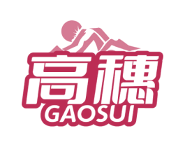 高穗