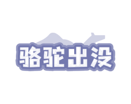 骆驼出没