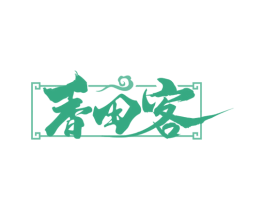 香田客