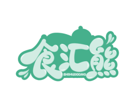 食汇熊