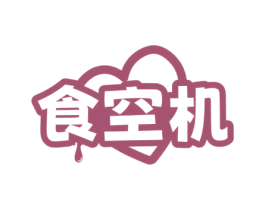 食空机