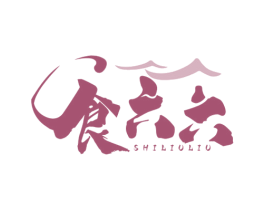 食六六