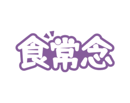 食常念