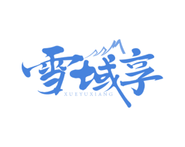 雪域享