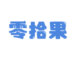 零拾果