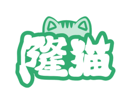 隆猫