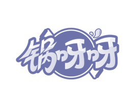 锅呀呀