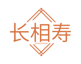 长相寿 LONGSANSO