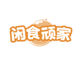 闲食顽家