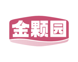 金颗园