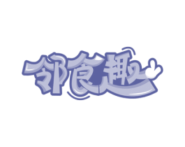 邻食趣
