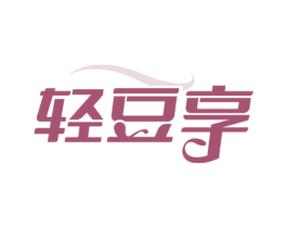 轻豆享