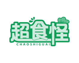 超食怪 第29类食品商标转让 注册号69696511