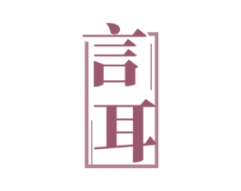 言耳