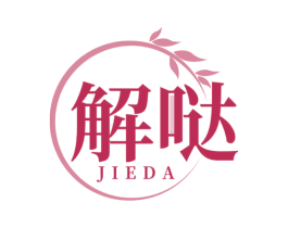 解哒