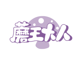蘑王大人 第29类食品商标转让 注册号73269166