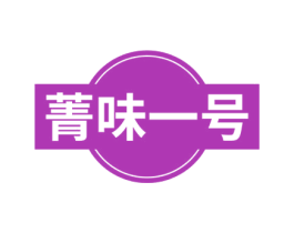 菁味一号