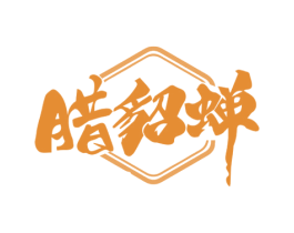 腊貂蝉
