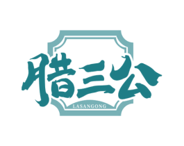 腊三公 第29类食品商标转让 注册号69685622