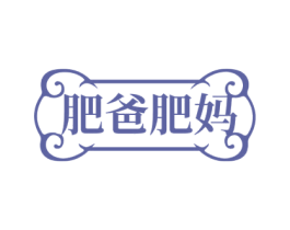 肥爸肥妈 第29类食品商标转让 注册号68598210