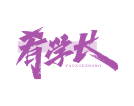 肴学长