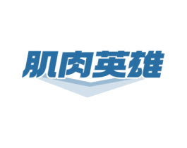 肌肉英雄 第29类食品商标转让 注册号70303420