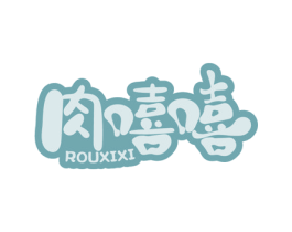 肉嘻嘻 第29类食品商标转让 注册号67926707