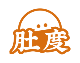 肚度