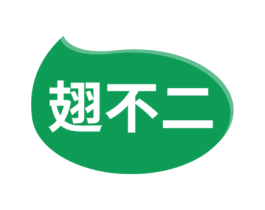 翅不二