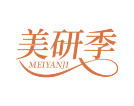 美研季