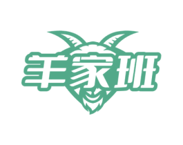 羊家班