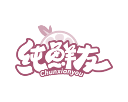 纯鲜友 第29类食品商标转让 注册号70102864