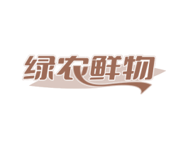 绿农鲜物 第29类食品商标转让 注册号70004873