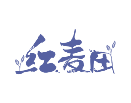 红麦田 第29类食品商标转让 注册号67982615