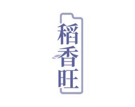 稻香旺