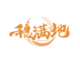 穗满地