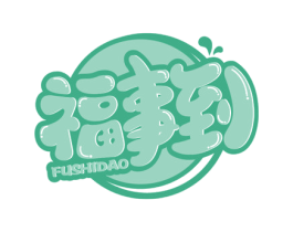 福事到