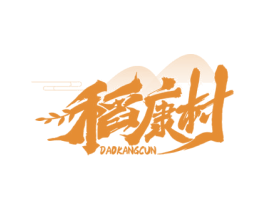 稻康村
