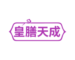 皇膳天成