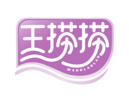 王捞捞 第29类食品商标转让 注册号70825989