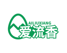 爱流香