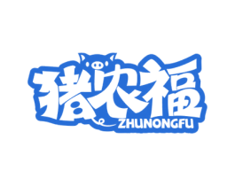 猪农福