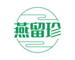 燕留珍