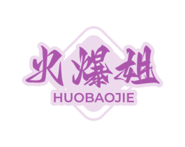 火爆姐
