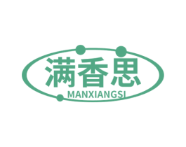 满香思