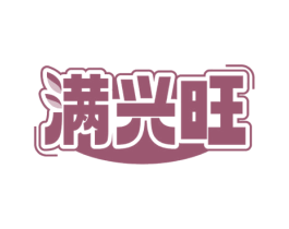 满兴旺